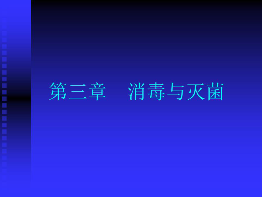 《消毒和灭菌》PPT课件.ppt_第1页