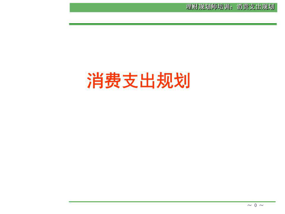 《消费支出规划》PPT课件.ppt_第1页