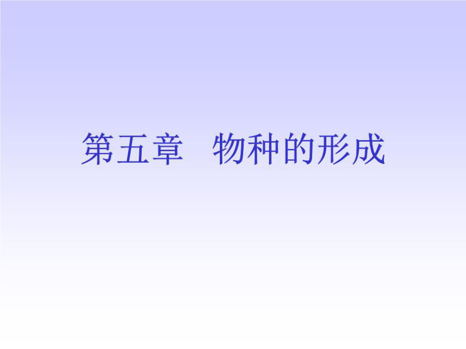 《物种的形成》PPT课件.ppt_第1页