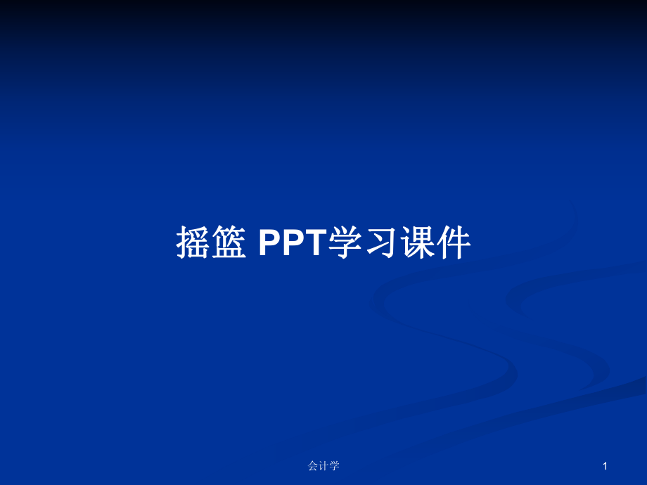 搖籃 PPT學(xué)習(xí)課件_第1頁(yè)