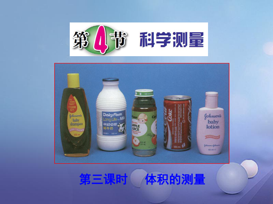 浙江省溫州市蒼南縣龍港鎮(zhèn)七年級(jí)科學(xué)上冊 1.4.3 體積的測量課件 （新版）浙教版[共25頁]_第1頁