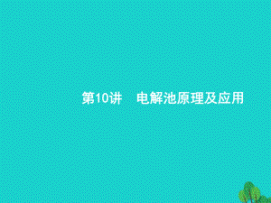 浙江省2018高考化學(xué)一輪復(fù)習(xí) 10 電解池原理及應(yīng)用課件 蘇教版