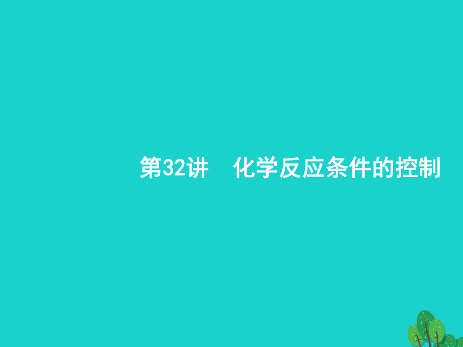 浙江省2018高考化學(xué)一輪復(fù)習(xí) 32 化學(xué)反應(yīng)條件的控制課件 蘇教版_第1頁