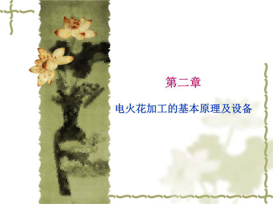 《電火花加工》課件.ppt_第1頁