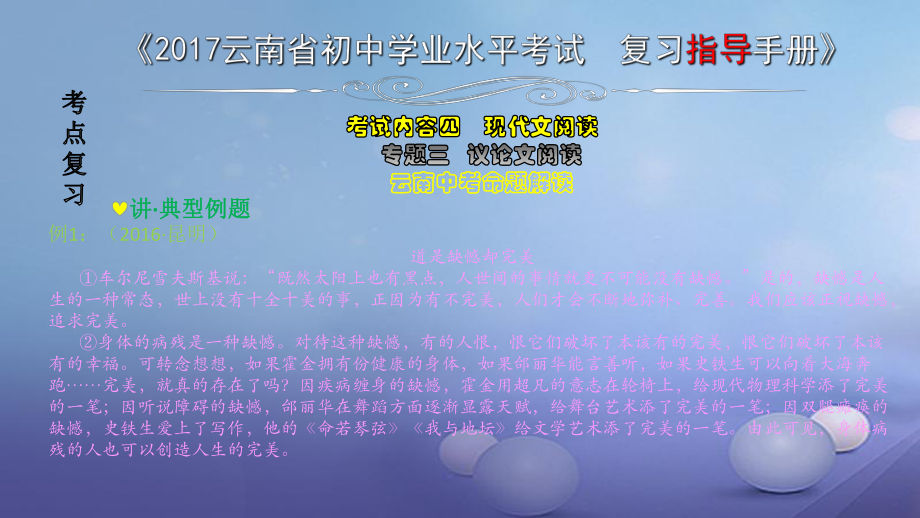 云南省2017中考語文 專題三 議論文閱讀復(fù)習(xí)課件[共10頁]_第1頁