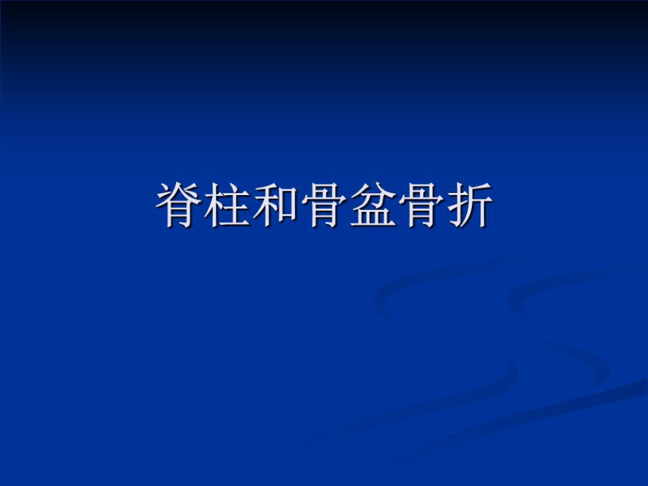 《脊柱骨盆骨折》PPT課件.ppt_第1頁