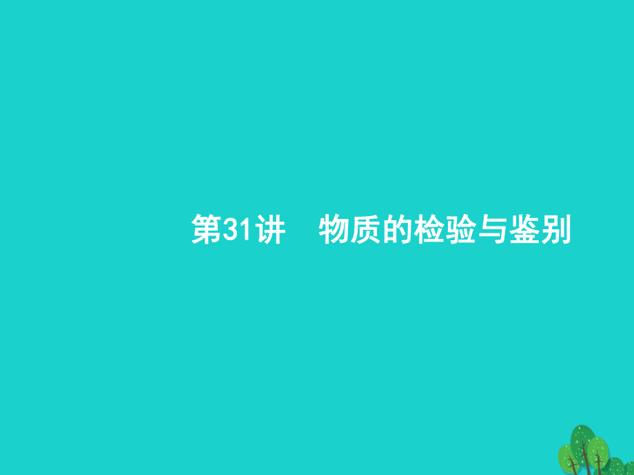 浙江省2018高考化學(xué)一輪復(fù)習(xí) 31 物質(zhì)的檢驗與鑒別課件 蘇教版_第1頁