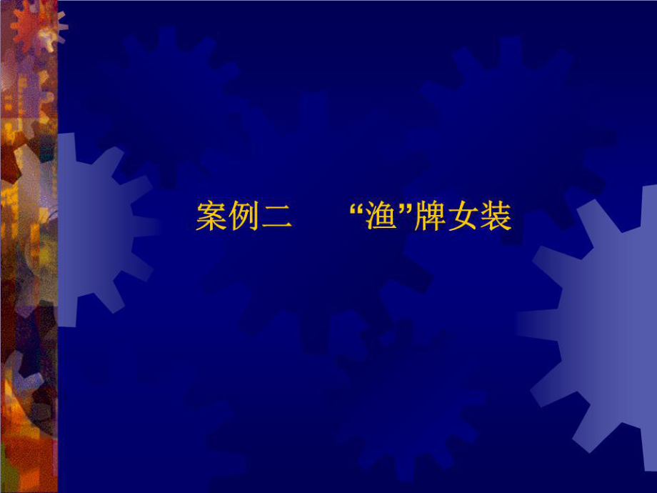 《渔牌女装》PPT课件.ppt_第1页