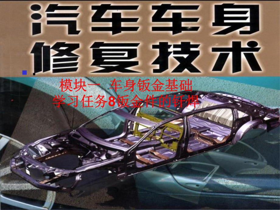 《汽車車身修復(fù)技術(shù)》PPT課件.ppt_第1頁