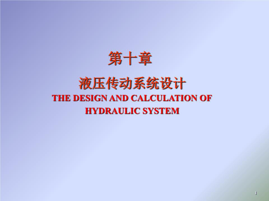 《液壓傳動系統(tǒng)設計》PPT課件.ppt_第1頁