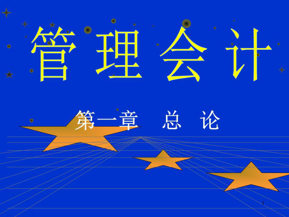 《電大管理會計》課件.ppt_第1頁