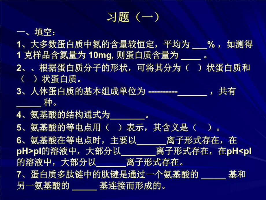 《生物化學(xué)習(xí)題》課件.ppt_第1頁