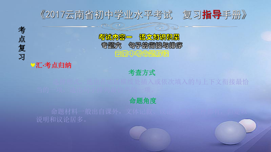 云南省2017中考語(yǔ)文 專題六 句子的銜接與排序復(fù)習(xí)課件[共7頁(yè)]_第1頁(yè)