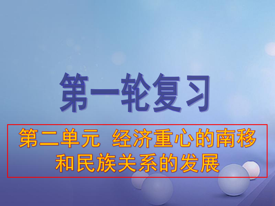 中考歷史一輪復習 第六單元 經濟重心的南移和民族關系的發(fā)展課件 新人教版_第1頁