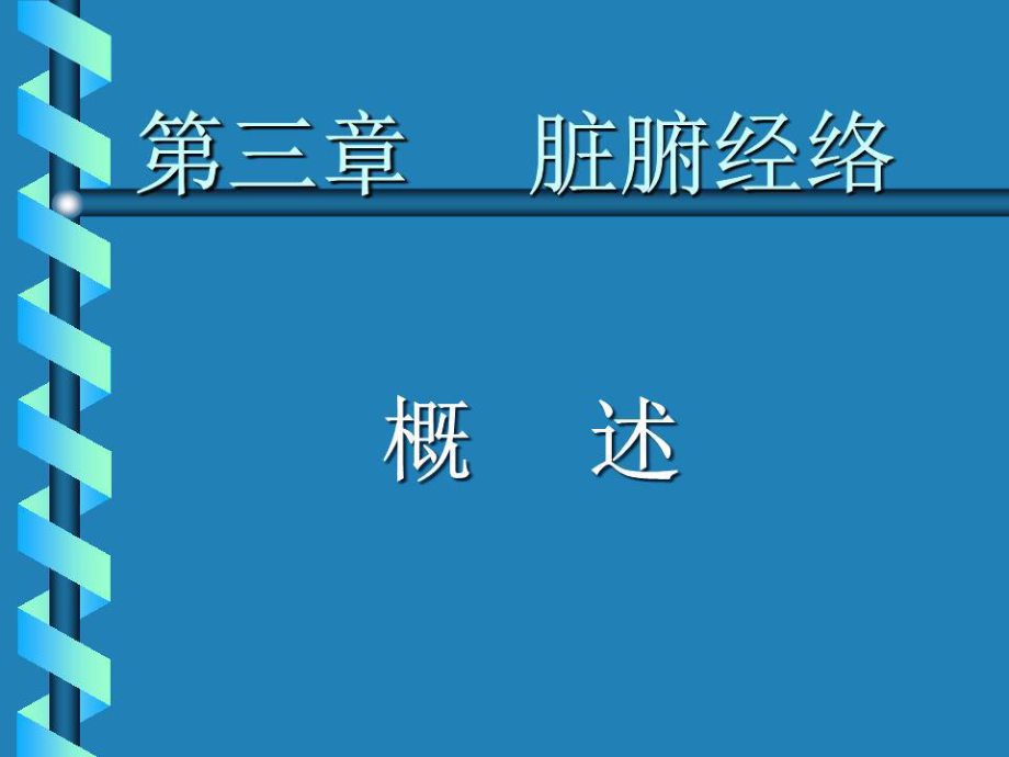 《臟腑經(jīng)絡(luò)》PPT課件.ppt_第1頁(yè)