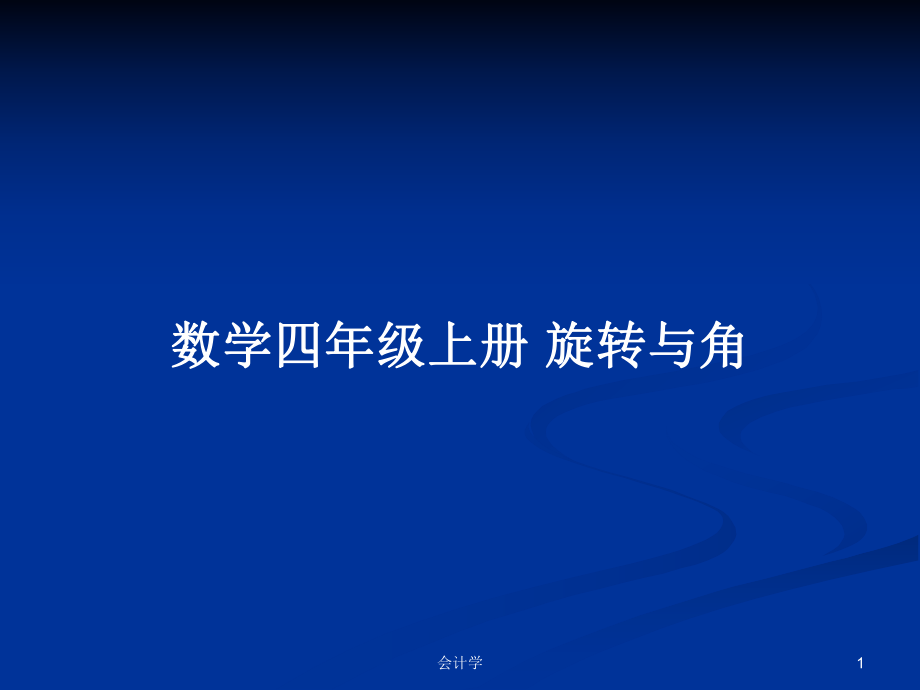 数学四年级上册 旋转与角_第1页