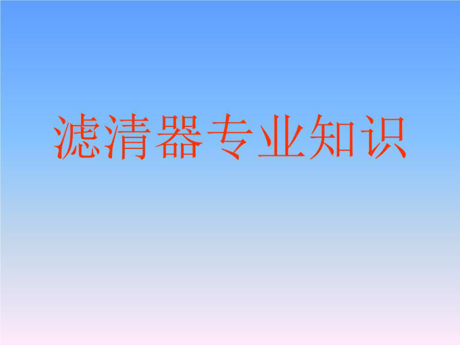 《滤清器专业知识》PPT课件.ppt_第1页