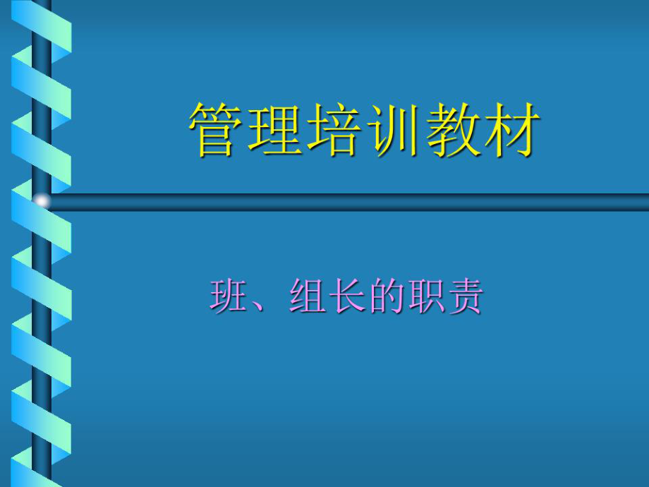 《管理培訓(xùn)教材》PPT課件.ppt_第1頁(yè)