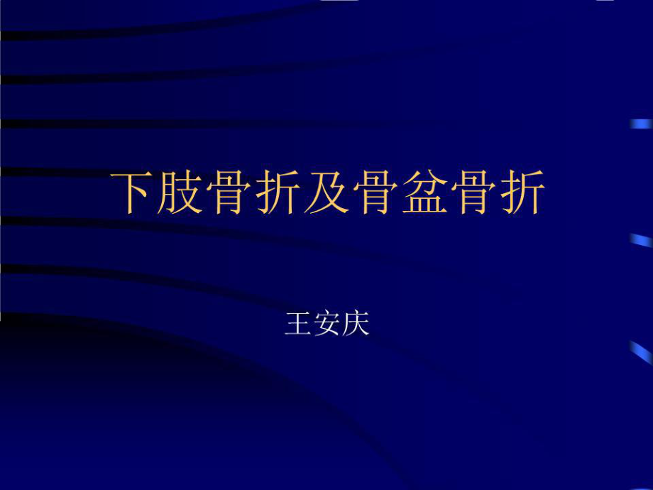 《肢骨折及骨盆骨折》PPT课件.ppt_第1页