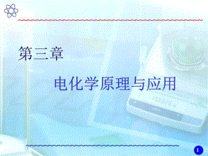 《電化學原理與應用》PPT課件.ppt