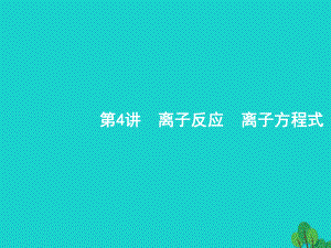 浙江省2018高考化學(xué)一輪復(fù)習(xí) 4 離子反應(yīng)　離子方程式課件 蘇教版