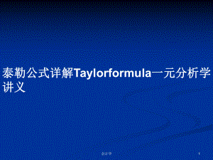 泰勒公式详解Taylorformula一元分析学讲义
