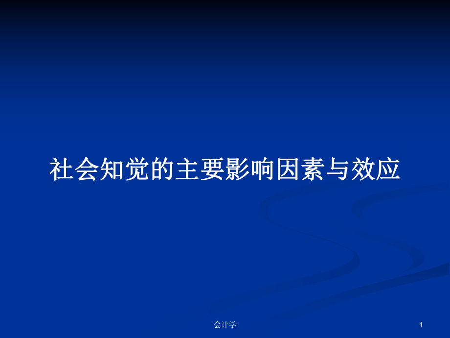 社会知觉的主要影响因素与效应_第1页