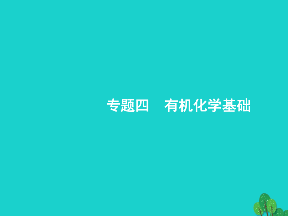 浙江省2018高考化學(xué)一輪復(fù)習(xí) 23 認(rèn)識(shí)有機(jī)化合物有機(jī)物的結(jié)構(gòu)與分類課件 蘇教版_第1頁