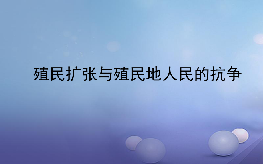 中考?xì)v史一輪復(fù)習(xí) 世近史 第二單元 殖民擴(kuò)張與殖民地人民的抗?fàn)幷n件_第1頁(yè)