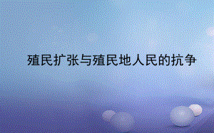 中考?xì)v史一輪復(fù)習(xí) 世近史 第二單元 殖民擴(kuò)張與殖民地人民的抗?fàn)幷n件