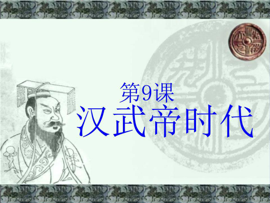 《漢武帝時代》PPT課件.ppt_第1頁