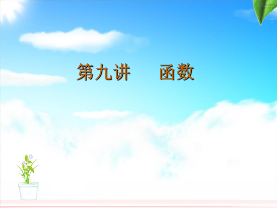 中考數(shù)學(xué) 第9講 函數(shù)復(fù)習(xí)課件 （新版）北師大版[共19頁]_第1頁