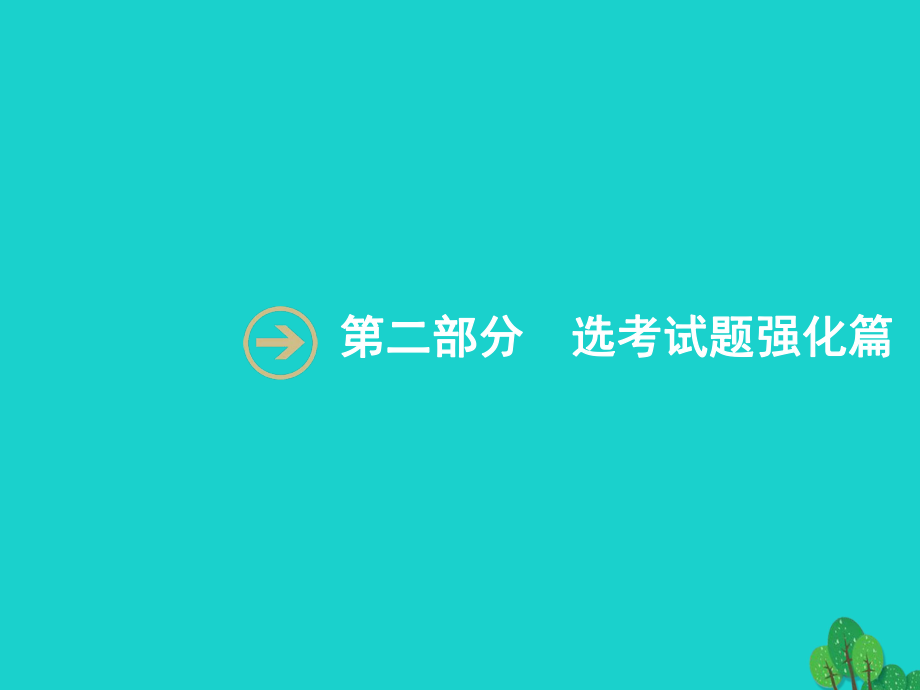 浙江省2018高考化學(xué)一輪復(fù)習(xí) 第二部分 無(wú)機(jī)化學(xué)與化學(xué)反應(yīng)原理綜合課件 蘇教版_第1頁(yè)