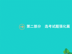 浙江省2018高考化學(xué)一輪復(fù)習(xí) 第二部分 無(wú)機(jī)化學(xué)與化學(xué)反應(yīng)原理綜合課件 蘇教版