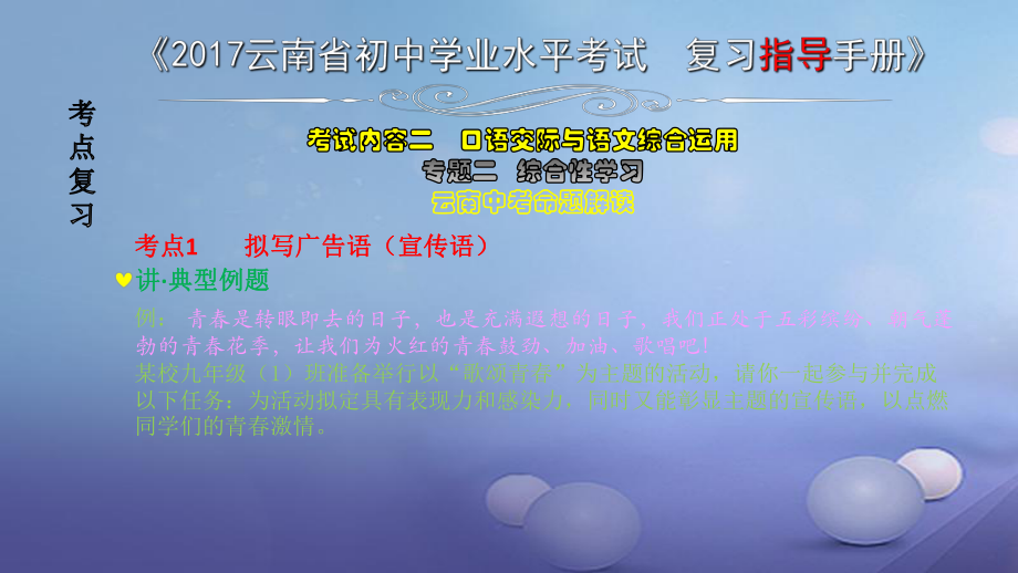 云南省2017中考語(yǔ)文 專題二 綜合性學(xué)習(xí)復(fù)習(xí)課件_第1頁(yè)