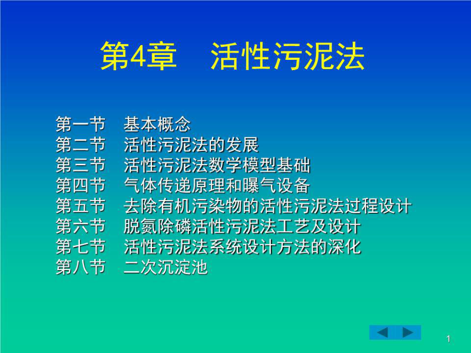 《活性污泥法》課件.ppt_第1頁(yè)