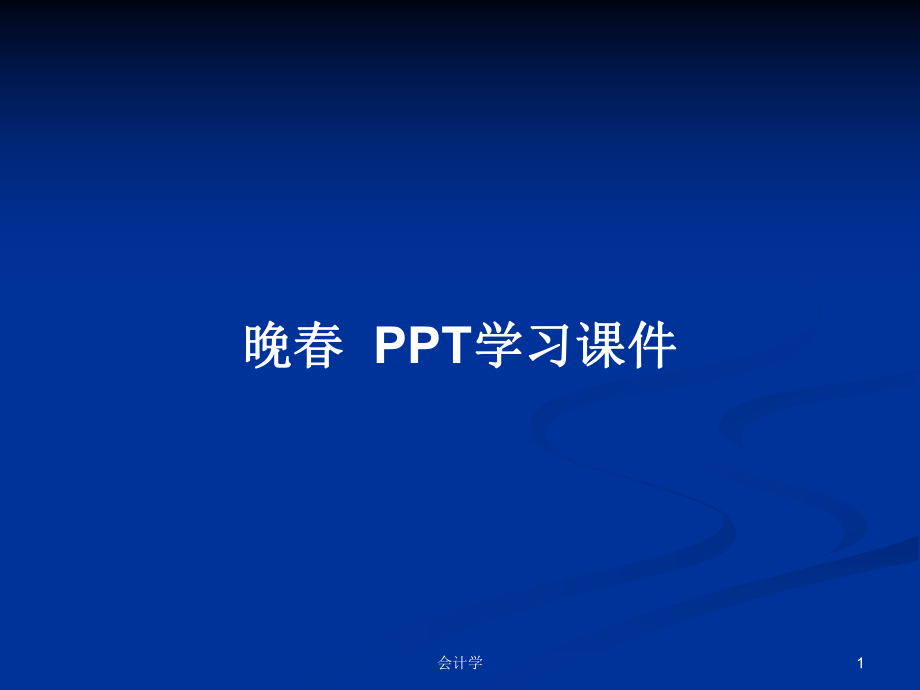 晚春PPT學(xué)習(xí)課件_第1頁