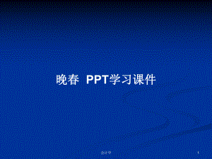 晚春PPT學習課件