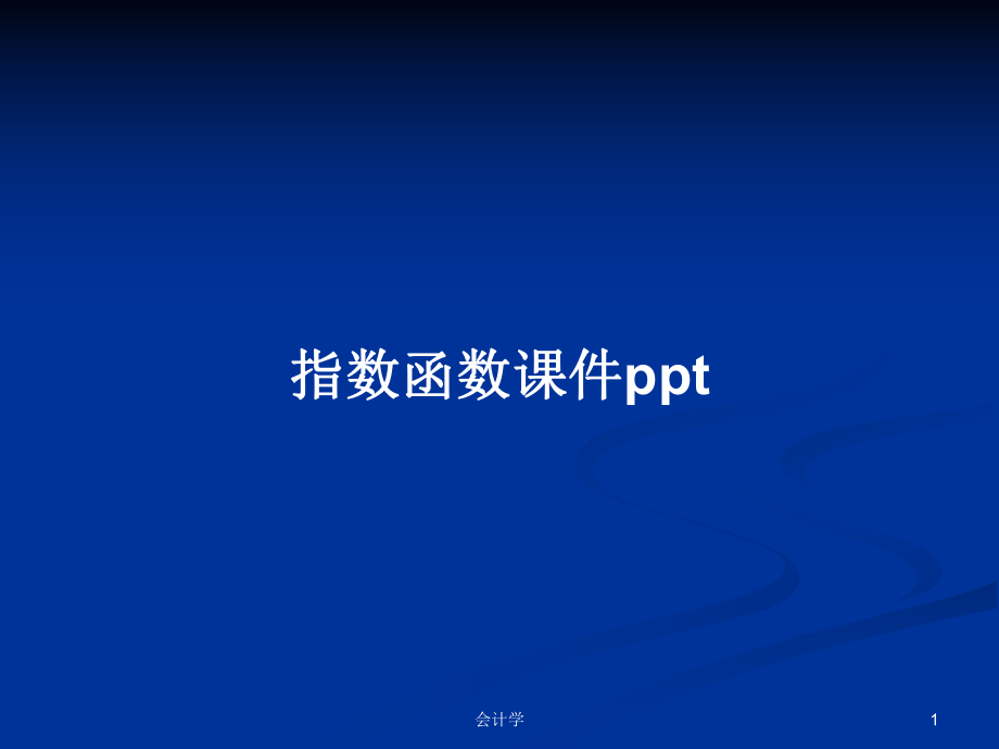 指数函数课件ppt_第1页