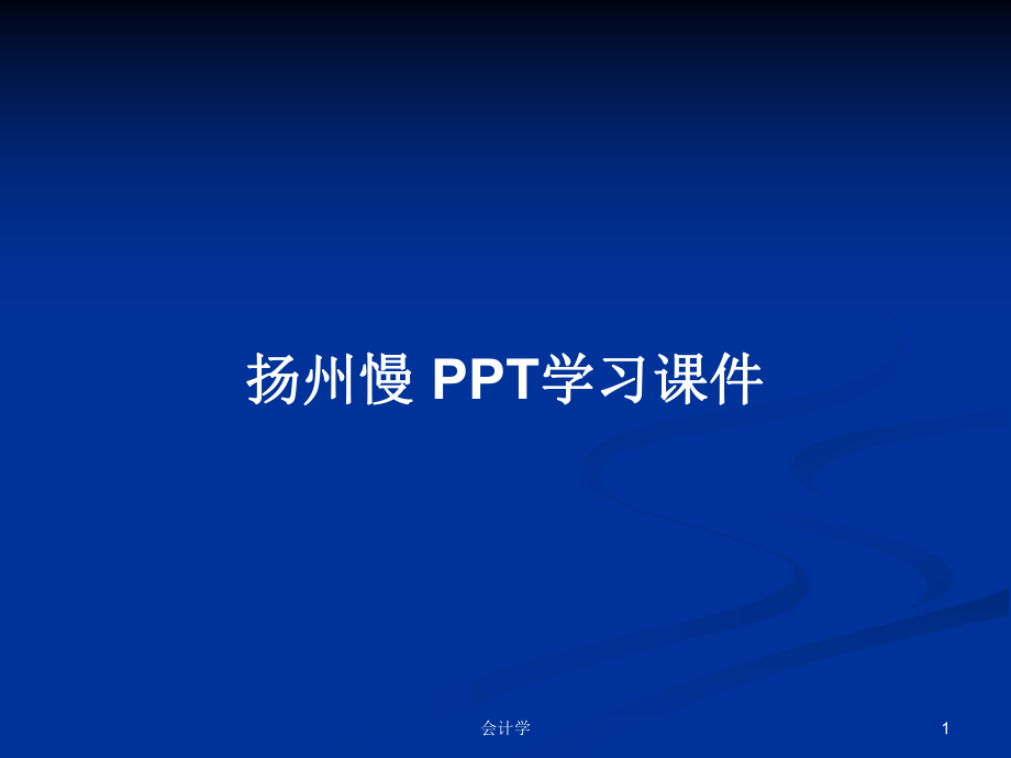 揚(yáng)州慢 PPT學(xué)習(xí)課件_第1頁