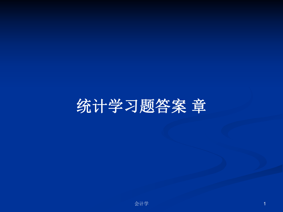 統(tǒng)計學習題答案 章_第1頁