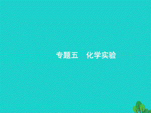 浙江省2018高考化學(xué)一輪復(fù)習(xí) 28 化學(xué)實(shí)驗(yàn)基本操作課件 蘇教版