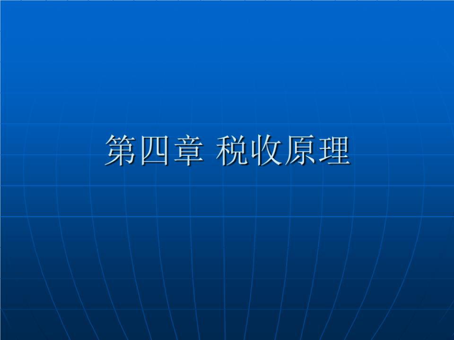 《稅收原理》PPT課件.ppt_第1頁