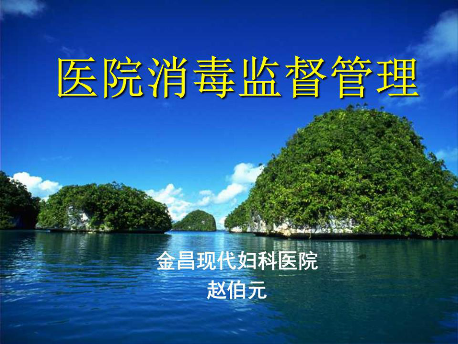 《消毒隔离知识培训》PPT课件.ppt_第1页