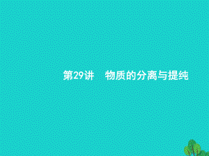 浙江省2018高考化學一輪復習 29 物質(zhì)的分離與提純課件 蘇教版