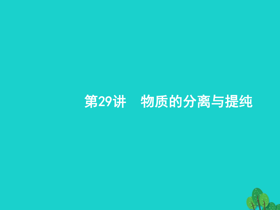 浙江省2018高考化學(xué)一輪復(fù)習(xí) 29 物質(zhì)的分離與提純課件 蘇教版_第1頁