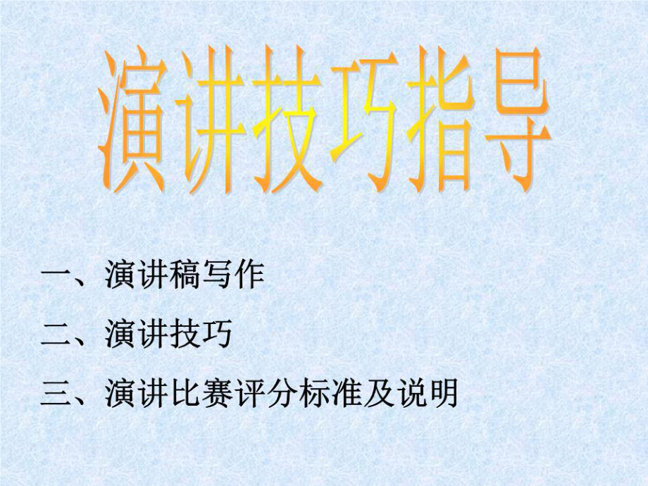 《演讲技巧指导》PPT课件.ppt_第1页