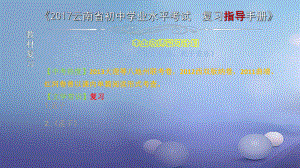 云南省2017中考語文 專題一 文言文閱讀 本土名師復習計劃（三）《生于憂患死于安樂》復習課件[共0頁]