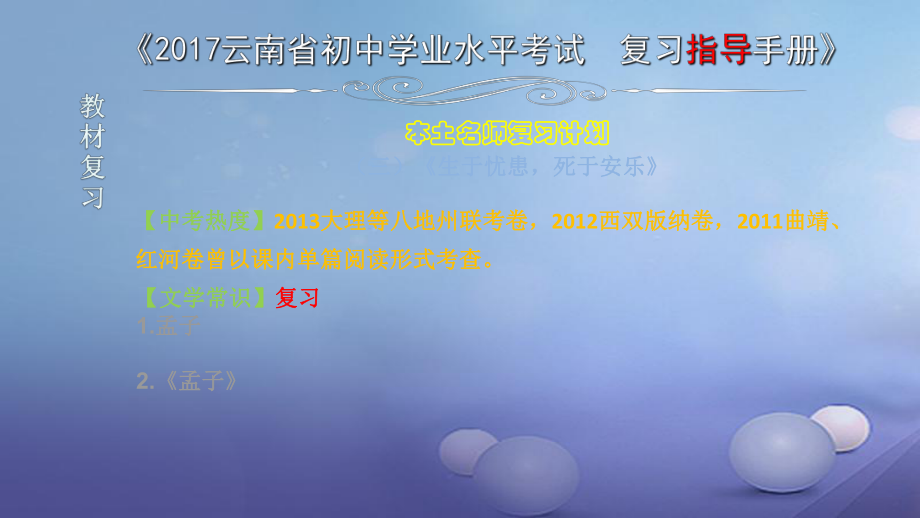 云南省2017中考語文 專題一 文言文閱讀 本土名師復(fù)習(xí)計(jì)劃（三）《生于憂患死于安樂》復(fù)習(xí)課件[共0頁]_第1頁