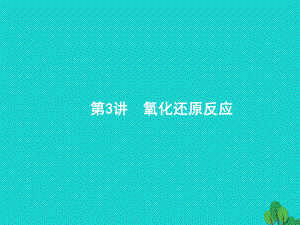 浙江省2018高考化學(xué)一輪復(fù)習(xí) 3 氧化還原反應(yīng)課件 蘇教版